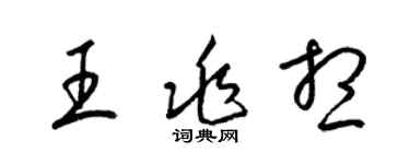 梁锦英王兆想草书个性签名怎么写