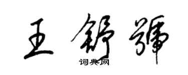 梁锦英王舒号草书个性签名怎么写