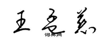 梁锦英王孟慈草书个性签名怎么写