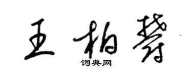 梁锦英王柏郁草书个性签名怎么写