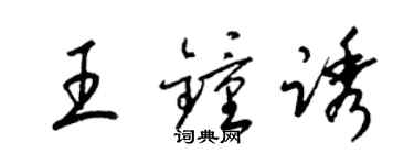 梁锦英王钟诱草书个性签名怎么写