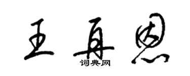 梁锦英王再恩草书个性签名怎么写