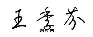 梁锦英王季芬草书个性签名怎么写
