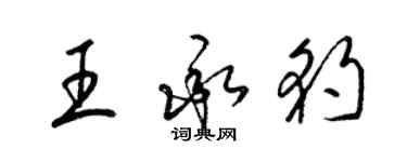 梁锦英王承豹草书个性签名怎么写