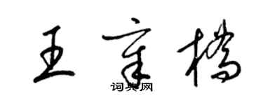梁锦英王章桥草书个性签名怎么写