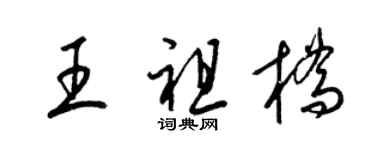 梁锦英王祖桥草书个性签名怎么写