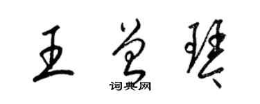 梁锦英王曾琴草书个性签名怎么写