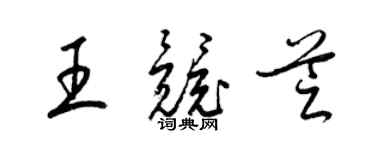 梁锦英王竞芝草书个性签名怎么写