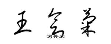 梁锦英王会菊草书个性签名怎么写