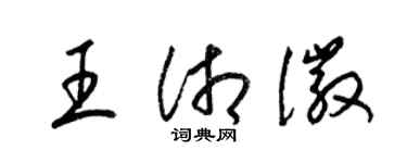 梁锦英王湘徽草书个性签名怎么写
