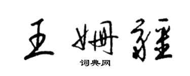 梁锦英王姗疆草书个性签名怎么写