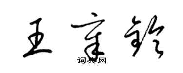 梁锦英王章铃草书个性签名怎么写