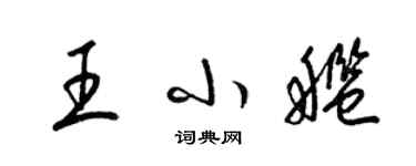 梁锦英王小舰草书个性签名怎么写