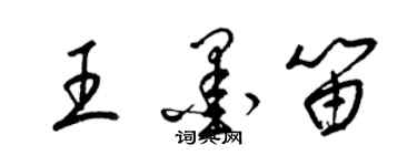梁锦英王墨笛草书个性签名怎么写