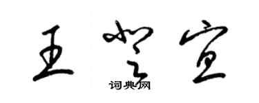 梁锦英王登宜草书个性签名怎么写