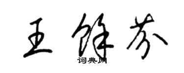 梁锦英王余芬草书个性签名怎么写
