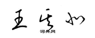 梁锦英王其北草书个性签名怎么写