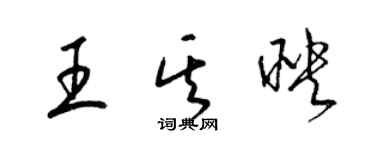 梁锦英王其映草书个性签名怎么写