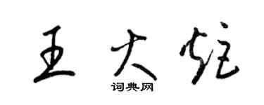 梁锦英王火炬草书个性签名怎么写