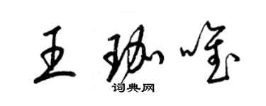 梁锦英王珈唯草书个性签名怎么写