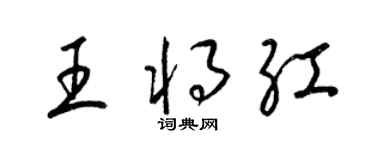 梁锦英王将红草书个性签名怎么写