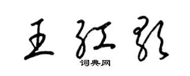 梁锦英王红歌草书个性签名怎么写