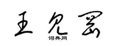 梁锦英王见冈草书个性签名怎么写