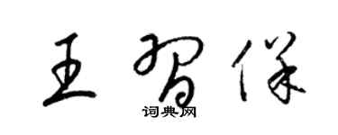梁锦英王习保草书个性签名怎么写