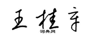梁锦英王桂辛草书个性签名怎么写