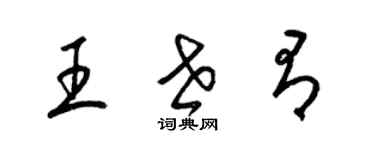 梁锦英王世有草书个性签名怎么写