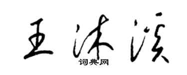 梁锦英王沐溪草书个性签名怎么写