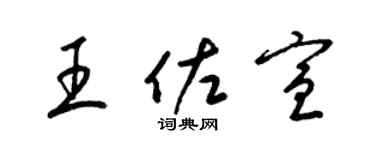 梁锦英王佐宣草书个性签名怎么写