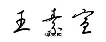 梁锦英王素宣草书个性签名怎么写