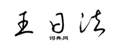 梁锦英王日法草书个性签名怎么写