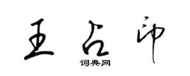 梁锦英王占印草书个性签名怎么写