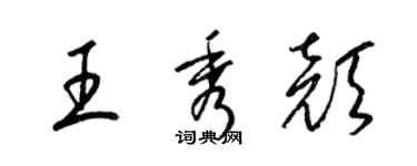 梁锦英王秀颜草书个性签名怎么写