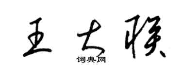 梁锦英王大联草书个性签名怎么写