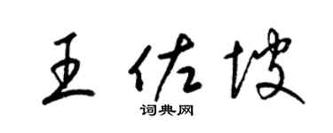 梁锦英王佐坡草书个性签名怎么写