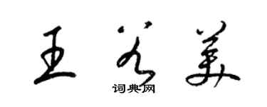 梁锦英王谷美草书个性签名怎么写