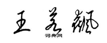 梁锦英王若飙草书个性签名怎么写