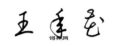 梁锦英王年花草书个性签名怎么写