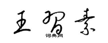 梁锦英王习素草书个性签名怎么写