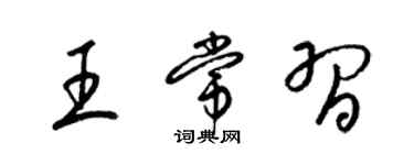 梁锦英王常习草书个性签名怎么写