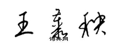 梁锦英王丛秧草书个性签名怎么写