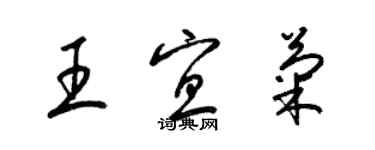 梁锦英王宜菊草书个性签名怎么写