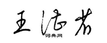 梁锦英王湛省草书个性签名怎么写