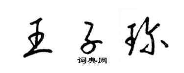 梁锦英王子珍草书个性签名怎么写