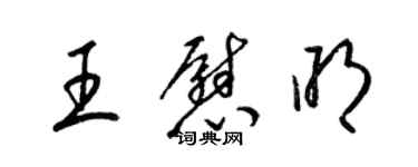 梁锦英王慰明草书个性签名怎么写