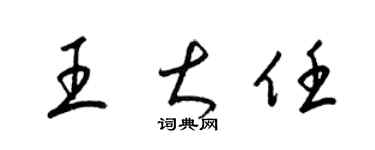 梁锦英王大任草书个性签名怎么写