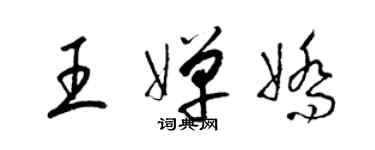 梁锦英王婵娇草书个性签名怎么写